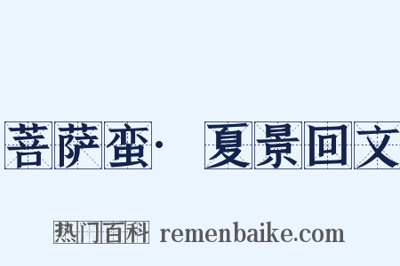 菩萨蛮·夏景回文是什么意思的图片
